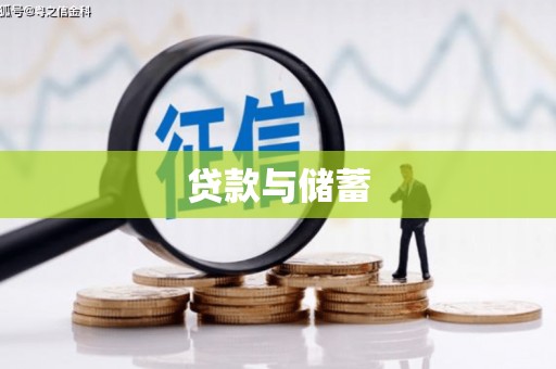 柞水贷款与储蓄