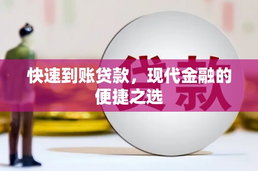 柞水快速到账贷款，现代金融的便捷之选