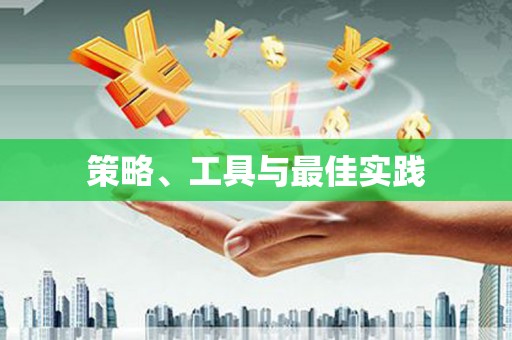 柞水策略、工具与最佳实践