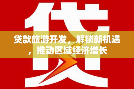 柞水贷款旅游开发，解锁新机遇，推动区域经济增长