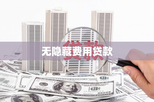 柞水无隐藏费用贷款