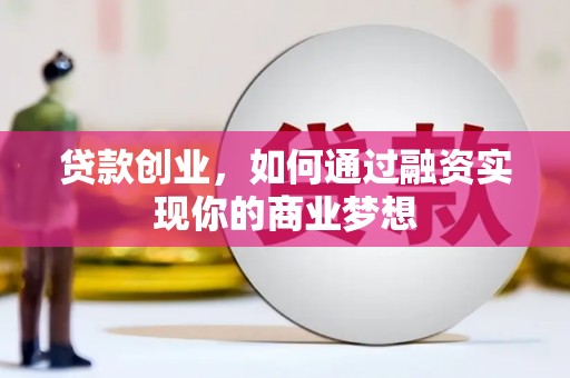 柞水贷款创业，如何通过融资实现你的商业梦想