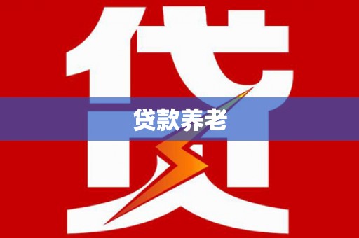 柞水贷款养老
