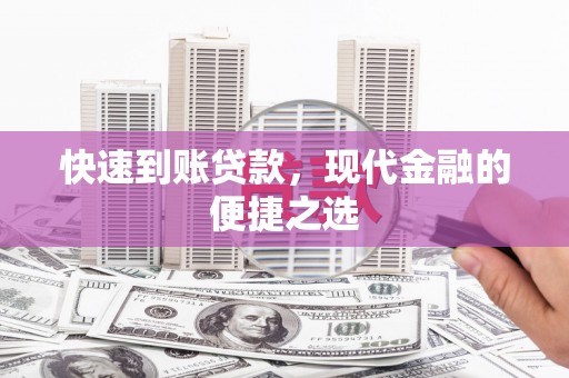 柞水快速到账贷款，现代金融的便捷之选