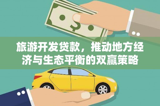 柞水旅游开发贷款，推动地方经济与生态平衡的双赢策略
