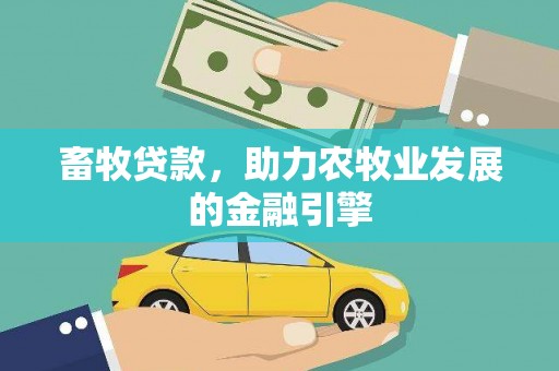 柞水畜牧贷款，助力农牧业发展的金融引擎