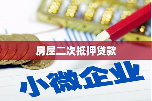 柞水房屋二次抵押贷款