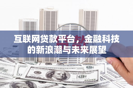 柞水互联网贷款平台，金融科技的新浪潮与未来展望