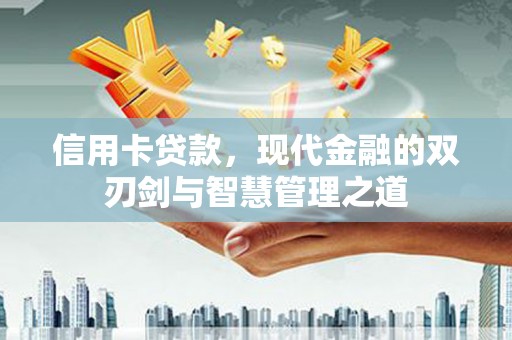 柞水信用卡贷款，现代金融的双刃剑与智慧管理之道