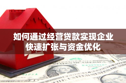 柞水如何通过经营贷款实现企业快速扩张与资金优化