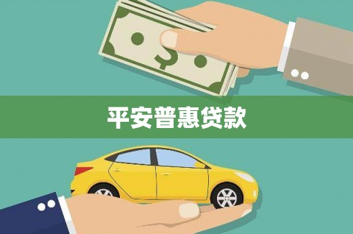 柞水平安普惠贷款