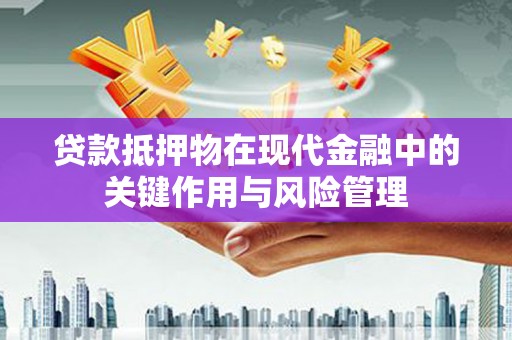 柞水贷款抵押物在现代金融中的关键作用与风险管理