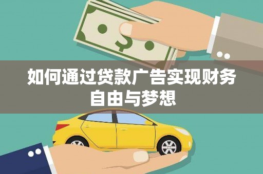 柞水如何通过贷款广告实现财务自由与梦想