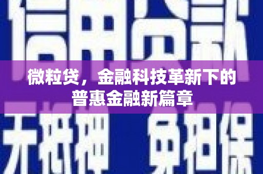 柞水微粒贷，金融科技革新下的普惠金融新篇章