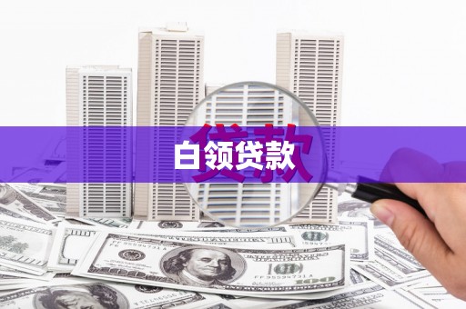 柞水白领贷款