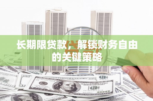 柞水长期限贷款，解锁财务自由的关键策略