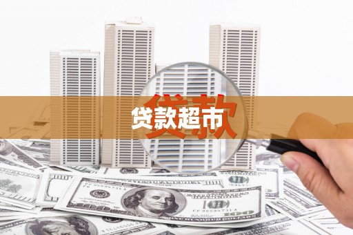 柞水贷款超市