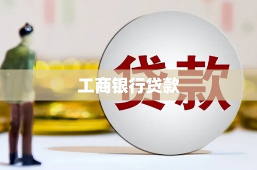 柞水工商银行贷款