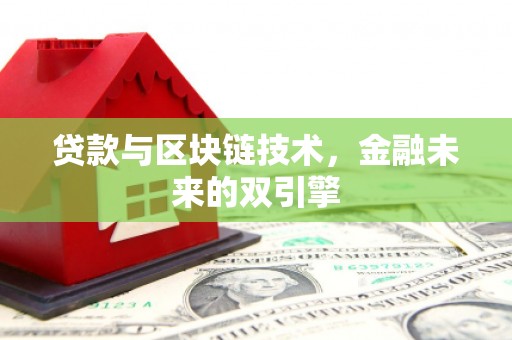 柞水贷款与区块链技术，金融未来的双引擎