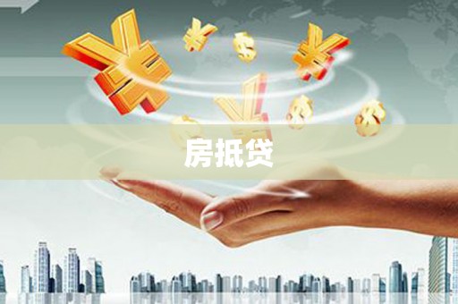 柞水房抵贷