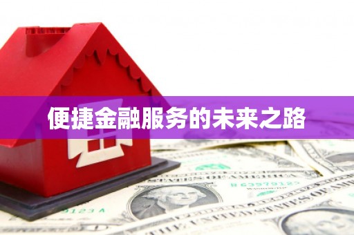 柞水便捷金融服务的未来之路