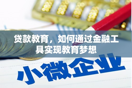 柞水贷款教育，如何通过金融工具实现教育梦想