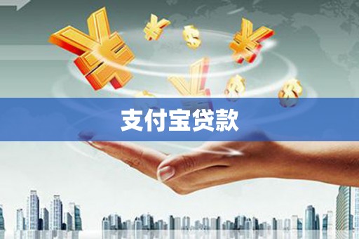 柞水支付宝贷款