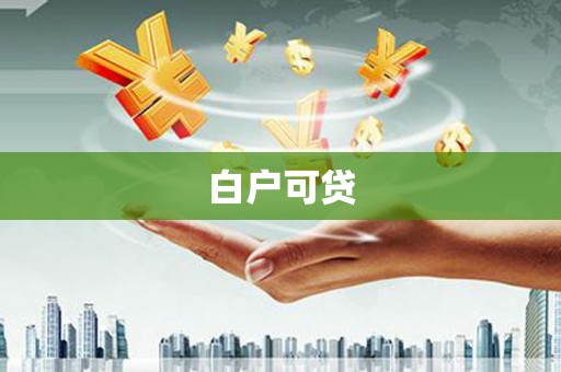柞水白户可贷