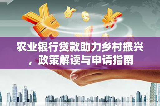 柞水农业银行贷款助力乡村振兴，政策解读与申请指南