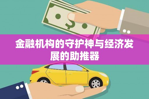 柞水金融机构的守护神与经济发展的助推器