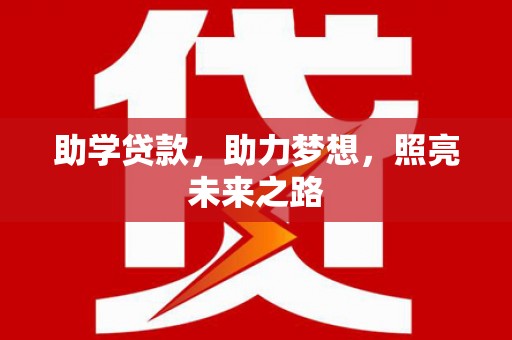 柞水助学贷款，助力梦想，照亮未来之路