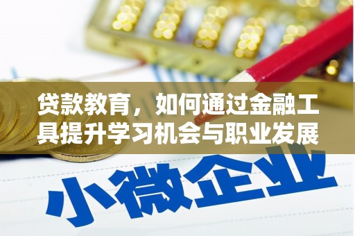 柞水贷款教育，如何通过金融工具提升学习机会与职业发展