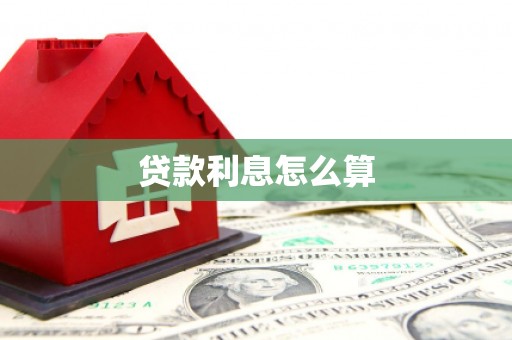 柞水贷款利息怎么算