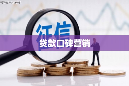 柞水贷款口碑营销