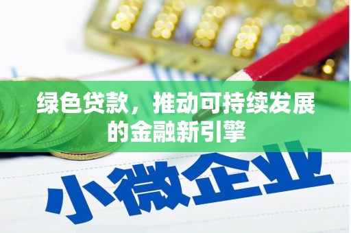 柞水绿色贷款，推动可持续发展的金融新引擎