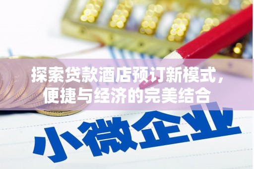 柞水探索贷款酒店预订新模式，便捷与经济的完美结合