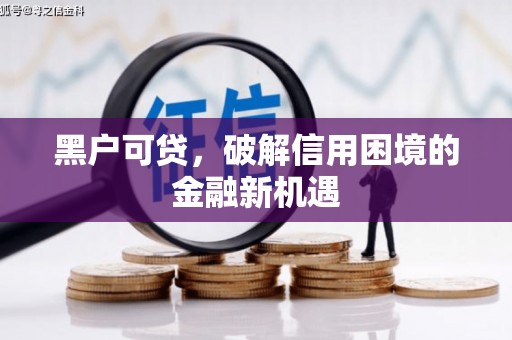 柞水黑户可贷，破解信用困境的金融新机遇