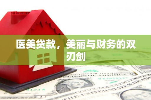 柞水医美贷款，美丽与财务的双刃剑