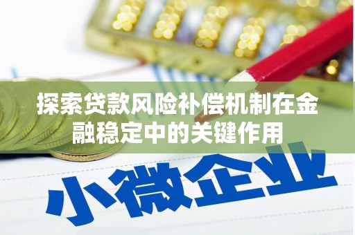 柞水探索贷款风险补偿机制在金融稳定中的关键作用