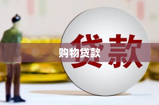 柞水购物贷款
