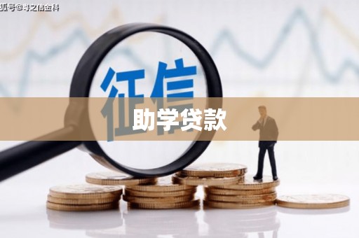 柞水助学贷款