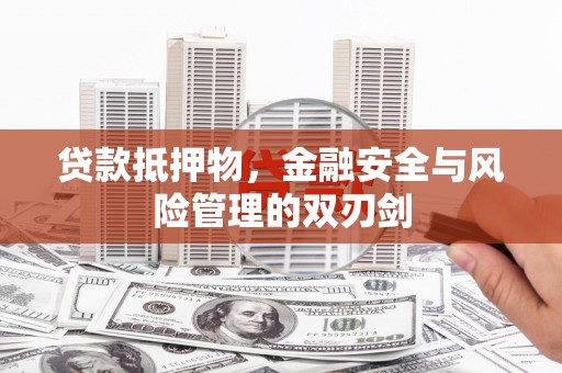 柞水贷款抵押物，金融安全与风险管理的双刃剑
