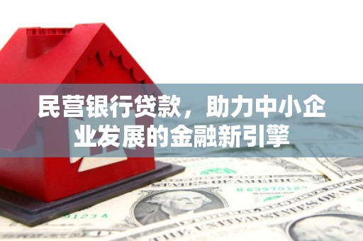 柞水民营银行贷款，助力中小企业发展的金融新引擎