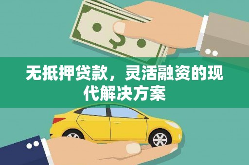 柞水无抵押贷款，灵活融资的现代解决方案