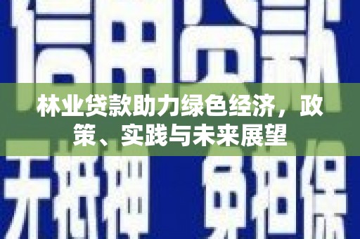 柞水林业贷款助力绿色经济，政策、实践与未来展望