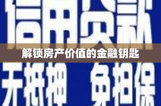 柞水解锁房产价值的金融钥匙