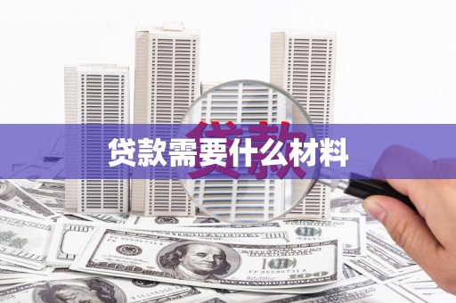 柞水贷款需要什么材料