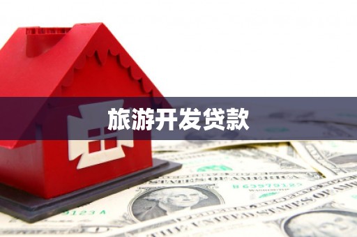 柞水旅游开发贷款