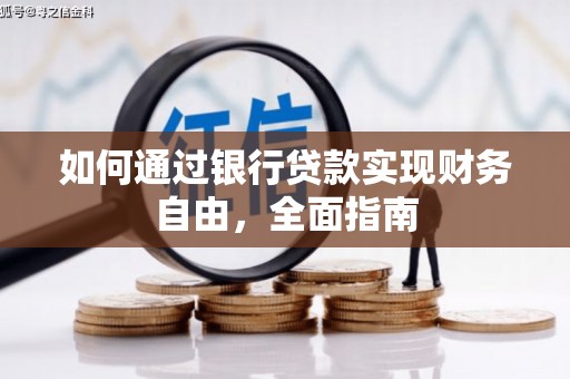 柞水如何通过银行贷款实现财务自由，全面指南