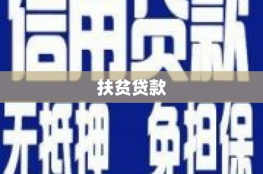 柞水扶贫贷款